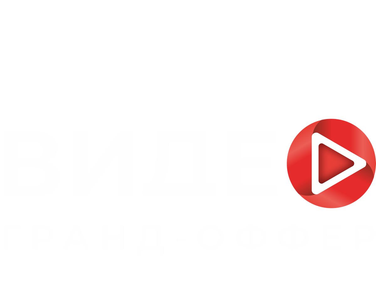 Видео гранд-оффер